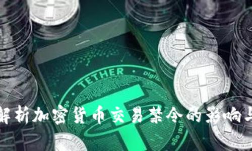 全面解析加密货币交易禁令的影响与前景