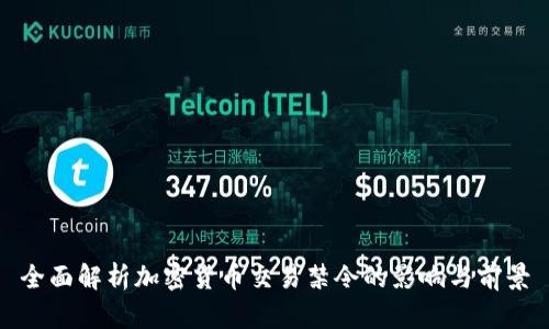 全面解析加密货币交易禁令的影响与前景