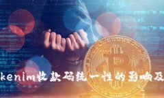 探讨Tokenim收款码统一性的