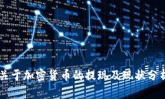 关于加密货币的提现及现