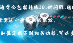要查看Tokenim中的转账ID，