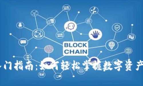  Tokenim入门指南：如何轻松掌握数字资产的基础知识