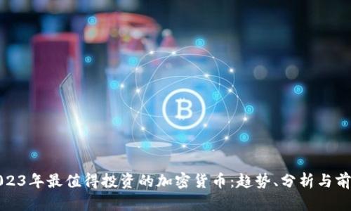 2023年最值得投资的加密货币：趋势、分析与前景