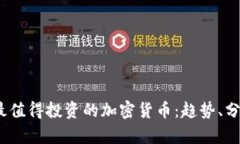 2023年最值得投资的加密货