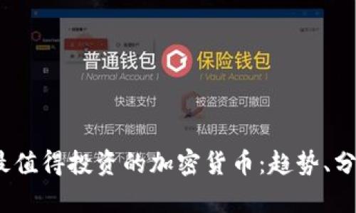 2023年最值得投资的加密货币：趋势、分析与前景