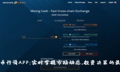 加密货币行情APP：实时掌