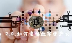 Tokenim 2.0：如何重塑数字资