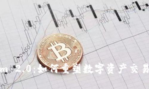 Tokenim 2.0：如何重塑数字资产交易的未来