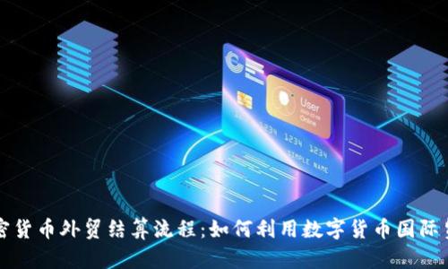 加密货币外贸结算流程：如何利用数字货币国际贸易