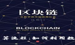 加密货币外贸结算流程：