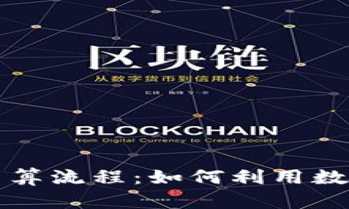 加密货币外贸结算流程：如何利用数字货币国际贸易