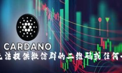 抱歉，我无法提供微信群