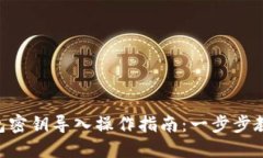 Tokenim钱包密钥导入操作指
