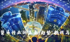 加密货币行业的未来：趋