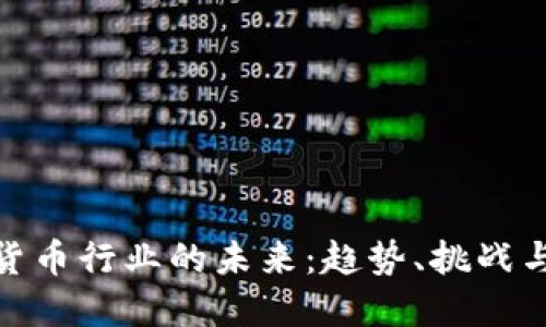 加密货币行业的未来：趋势、挑战与机遇