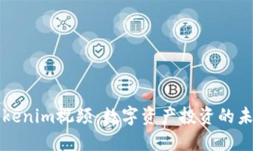 阿威Tokenim视频：数字资产投资的未来趋势