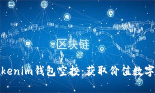 深入解析Tokenim钱包空投：获取价值数字资产的机会