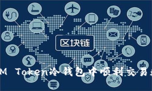 如何在IM Token冷钱包中顺利交易数字货币