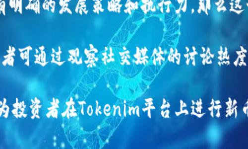    Tokenim平台上的新币种：全面解析及投资价值分析  / 
 guanjianci  Tokenim, 新币种, 投资价值, 区块链  /guanjianci 

 Tokenim平台简介 
 Tokenim是一个新兴的加密货币交易平台，专注于为用户提供多样化的数字资产交易服务。自成立以来，Tokenim吸引了大量的投资者和加密货币爱好者，其创新的交易机制和丰富的币种选择使其在激烈的市场竞争中脱颖而出。Tokenim不仅仅提供交易平台，它还致力于为用户提供最新的区块链技术和市场动态，帮助用户做出更明智的投资决策。 

 该平台的用户界面友好，即使是新手也能轻松上手，进行币种交易。此外，Tokenim还定期推出新的币种，以满足投资者的不同需求，这一举措大大增强了平台的吸引力。通过不断引入新币种，Tokenim不仅在市场中保持了竞争力，同时也为投资者提供了更多的投资机会。 

 Tokenim新币种的选择标准 
 在Tokenim平台，选择新币种的标准包括项目的技术背景、团队的专业水平、市场需求和竞争情况等多个维度。首先，Tokenim会对新币种的技术背景进行深入分析，确保其背后的技术实力能够支持其长期发展。其次，团队的专业性和过往经历也被作为考量的重点，因为一个优秀的团队通常能够更好地应对市场的挑战。 

 此外，市场需求的分析也至关重要。Tokenim会密切关注行业动态，分析当前用户的投资趋势和需求，从而选择那些在市场上仍有提升空间的币种。最后，Tokenim将会评估新币种在竞争中的地位，确保其能够与其他项目形成良好的比较。 

 Tokenim新币种的投资价值分析 
 投资新币种总是伴随着风险，但其中也蕴含着巨大的回报潜力。在Tokenim平台上，新币种的投资价值主要体现在项目的市场前景、技术创新能力和用户接受度等多个方面。对一个新币种的投资，首先要考虑它所在行业的整体发展趋势。若一个币种所在的领域正在快速成长，那么该币种有机会随着行业的发展而获得更大的价值增值。 

 其次，技术创新能力也是决定新币种投资价值的重要因素。如果一个新币种能够在技术上实现突破，或者能够提供市场上尚未解决的问题，那么它的价值潜力是巨大的。最终，用户的接受度也是一个重要的指标。如果一个新币种能够迅速赢得用户的喜爱，并且形成良好的社区互动，这将大大提高其市场流通性和稳定性。 

 Tokenim新币种市场动态解析 
 在不断变化的加密货币市场，Tokenim为用户提供了及时的市场动态分析，帮助投资者把握每一个投资机会。众所周知，加密市场的波动性极大，Tokenim通过数据分析和市场研究，为用户提供实时的信息和报告，这对于制定投资策略至关重要。 

 Tokenim的市场动态解析不仅包括新币种的价格变化，还涉及整个市场的动向。通过对市场情绪和投资趋势的持续跟踪，Tokenim能够及时向用户推送重要信息，为投资者攻克“信息不对称”的难题。这种信息的透明化让投资者能够更有效地评估新币种的实际价值，做出相应的投资决策。 

 可能相关的问题解析 

 问题一：Tokenim新币种是否有风险？ 
 投资新币种的风险不可小觑，Tokenim platform虽然为用户提供了一定的保障，但风险控制依然是投资者必须考虑的重要因素。一方面，新币种的流动性相对较低，可能会遭遇价格剧烈波动，导致投资亏损。而且，许多新币种可能仍处于实验阶段，无法保证其技术和商业模式的成熟。 

 Tokenim试图通过引入更严格的审核机制来降低这些风险，包括对新币种的团队背景、技术实力和市场需求进行更为细致的评估。但这并不能完全消除风险。投资者在参与新币种交易时，需保持警惕，进行充分的市场调研，并根据自身的承受能力做出合理的投资策略。 

 问题二：如何选择Tokenim上的新币种？ 
 选择Tokenim上的新币种需要综合考虑多个因素，包括项目背景、团队实力、市场前景和技术创新能力。在研究新币种时，投资者可以首先查看其官方网站和白皮书，了解项目的基本情况和愿景。此外，关注项目团队的背景及其过往的成功案例也是必要的，优秀的团队往往能够推动项目的发展。 

 同时，投资者需要分析新币种在市场上的竞争环境，包括其他同类项目的表现及其市场需求。通过对市场趋势的分析，投资者可以更好地预测该币种的潜在增长空间。此外，还可以借助Tokenim提供的市场动态分析报告，掌握新币种的实际交易情况，从而提高投资决策的准确性。 

 问题三：Tokenim提供哪些支持来帮助投资者理解新币种？ 
 Tokenim为了帮助投资者更好地理解新币种，提供了多个工具和资源。首先，Tokenim设有教育板块，定期发布关于加密货币、区块链技术和市场动态的文章，通过专业知识的普及来帮助投资者提高水平。 

 其次，Tokenim还提供市场动态实时监测，可以为投资者提供新币种的实时价格、交易量以及市场情绪分析。这些信息可以帮助投资者快速了解市场变化，及时做出相应的交易决策。此外，Tokenim还定期举办投资者交流会，邀请项目团队代表与投资者进行面对面交流，解答用户提出的疑问，进一步增强用户对新币种的理解。 

 问题四：如何评估Tokenim上线的新币种的长期价值？ 
 评估Tokenim上线的新币种的长期价值需要综合多个方面的因素。首先，项目的技术能力和团队的运作效率是关键。如果一个项目的技术方向符合未来市场需求，并且团队有明确的发展策略和执行力，那么这个币种的长期发展潜力就相对较大。 

 此外，市场的接受度和用户群体的增长也是评估的重要指标。如果新币种能够有效吸引到稳定的用户群体，并形成良好的社区互动和反馈，这将有助于提升其市场份额。投资者可通过观察社交媒体的讨论热度、社区活动的参与度以及媒体报道等形式来判断新币种的市场热度。只有在综合考虑技术、团队、市场和用户反馈等因素后，才能够对新币种的长期价值作出更准确的评估。  

最终，尽管Tokenim平台对新币种进行了严格的审核，但在变化莫测的加密市场中，投资者仍需保持警惕，做好自身的风险控制，才能更好地把握投资机会。希望这篇文章能成为投资者在Tokenim平台上进行新币种投资的参考，助力其在未来的投资之路上取得成功。