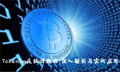 Tokenim反编译教程：深入解
