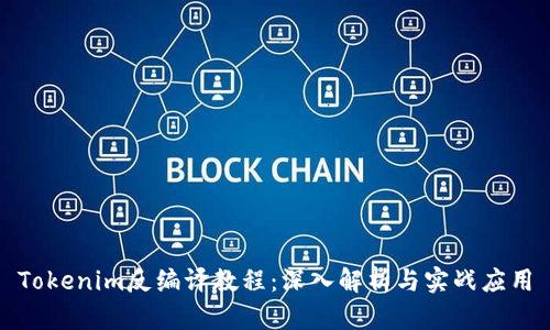 Tokenim反编译教程：深入解析与实战应用