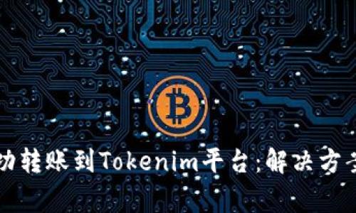 如何将狗狗币成功转账到Tokenim平台：解决方案与常见问题解析
