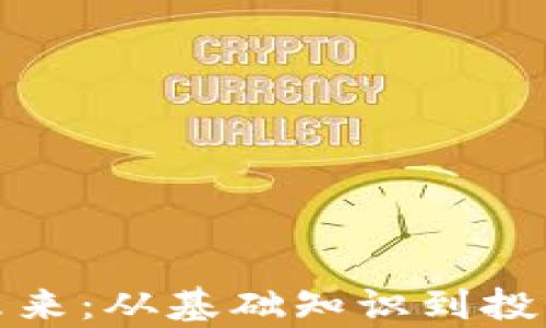 
加密货币的未来：从基础知识到投资策略全解析