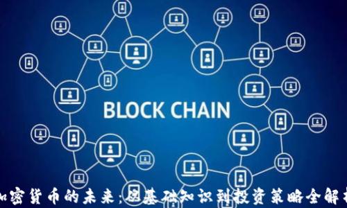 
加密货币的未来：从基础知识到投资策略全解析