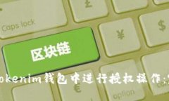 如何在Tokenim钱包中进行授