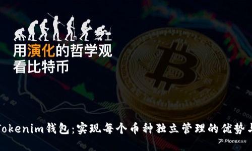 探秘Tokenim钱包：实现每个币种独立管理的优势与功能