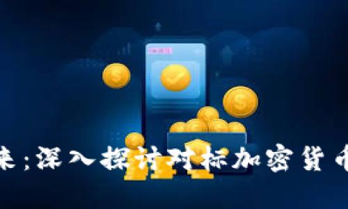 推动数字资产的未来：深入探讨对标加密货币交易的策略与机会