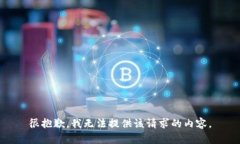 很抱歉，我无法提供该请