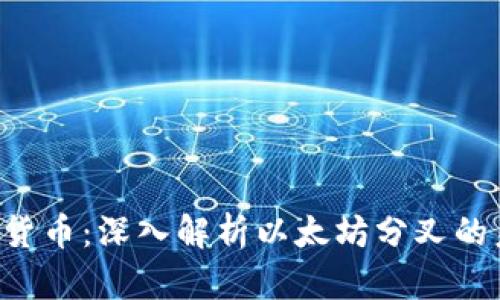 ETHW加密货币：深入解析以太坊分叉的未来与应用