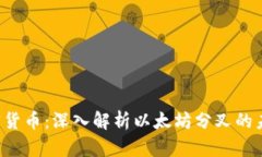 ETHW加密货币：深入解析以