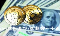 Tokenim钱包与TP：选择哪一