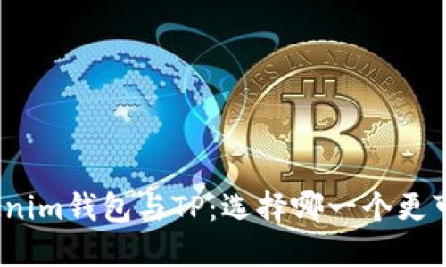 Tokenim钱包与TP：选择哪一个更可靠？