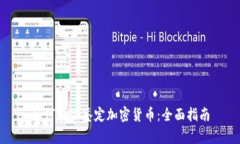 如何精准鉴定加密货币：
