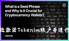 : 如何有效激活Tokenim账户