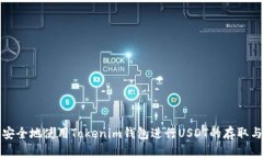 如何安全地使用Tokenim钱包