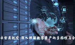加密货币分类规定：深入