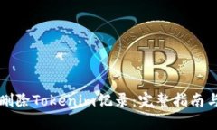 如何有效删除Tokenim记录：