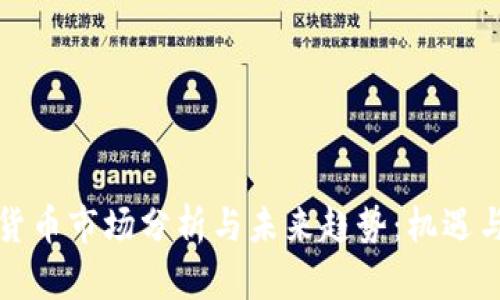 韩国加密货币市场分析与未来趋势：机遇与挑战并存
