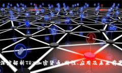 深度解析TRX加密货币：特