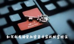 如何利用借贷加密货币实