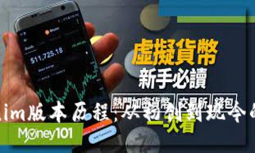 Tokenim版本历程：从初创到现今的演变
