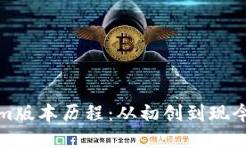 Tokenim版本历程：从初创到现今的演变