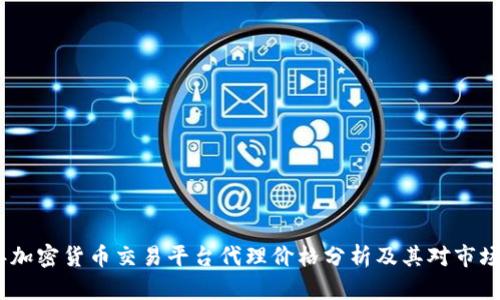 2023年加密货币交易平台代理价格分析及其对市场的影响