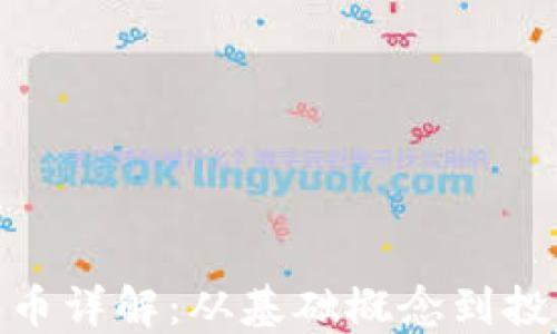 
加密货币详解：从基础概念到投资策略