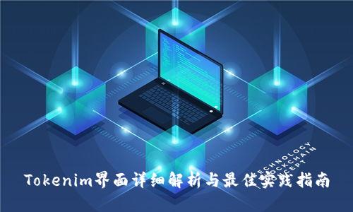 Tokenim界面详细解析与最佳实践指南