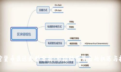 加密货币最近走势分析：市场动荡背后的机遇与挑战